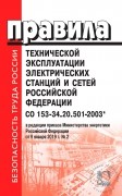 Правила технической эксплуатации электрических станций и сетей РФ. СО 153-34.20.501-2003
