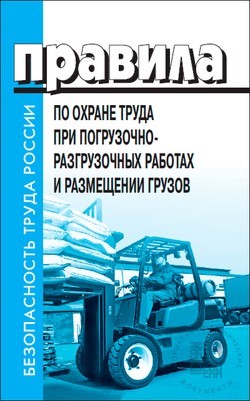 Правила по охране труда при погрузочно-разгрузочных работах и размещении грузов